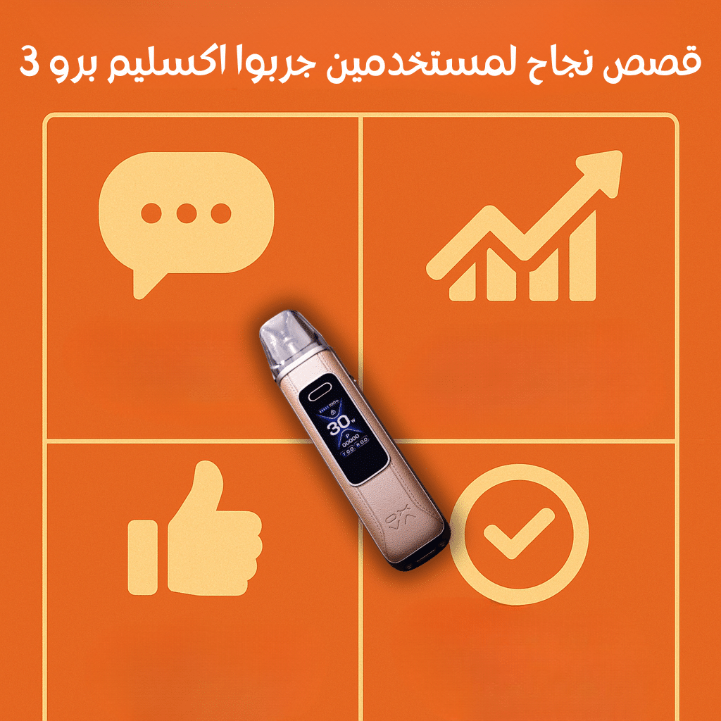 كيف يحسن اوكسفا اكسليم برو 3 تجربة المستخدمين في 2025 | فيب مصر - Elkot Store قصص نجاح لمستخدمين جربوا اكسليم برو 3