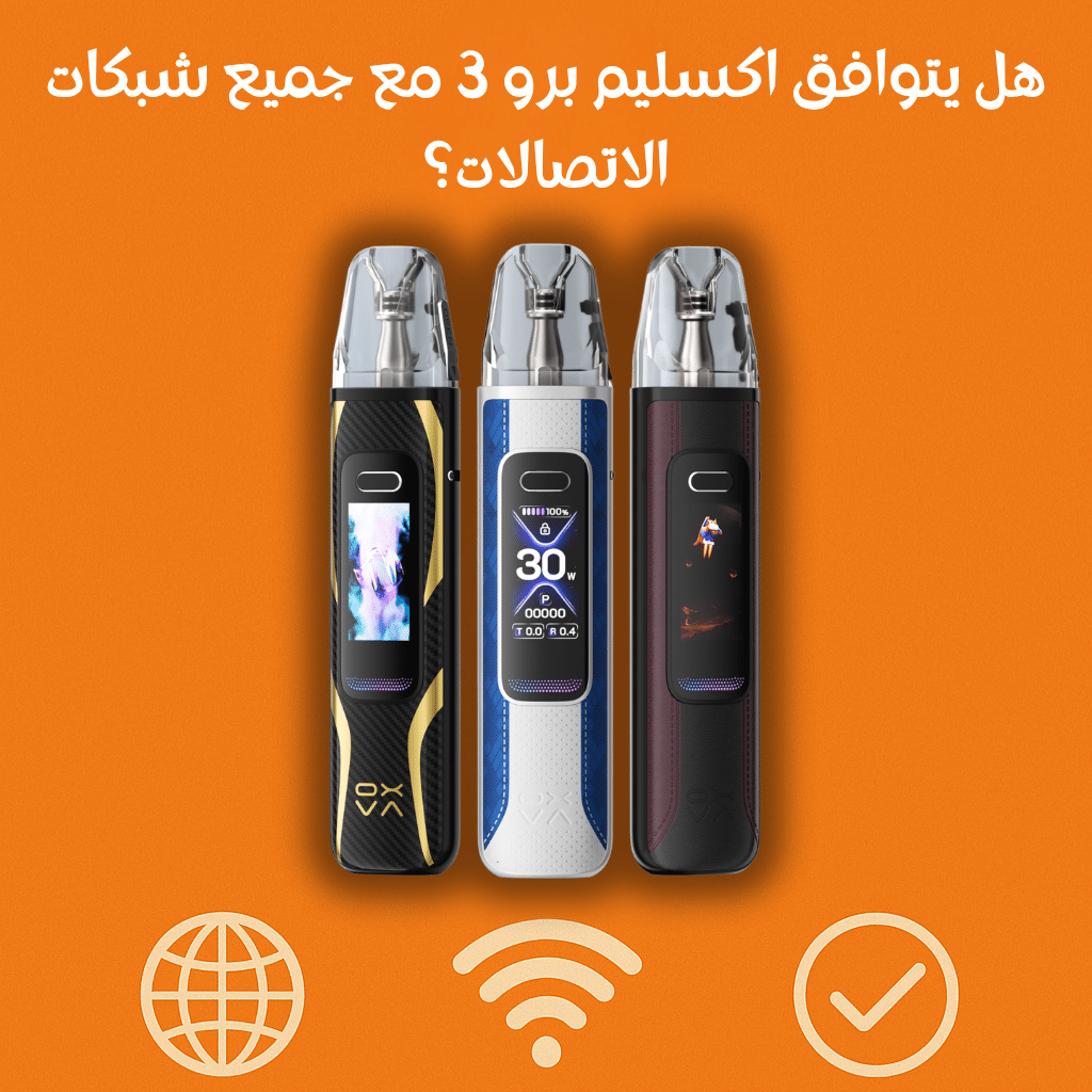 كيف يحسن اوكسفا اكسليم برو 3 تجربة المستخدمين في 2025 | فيب مصر - Elkot Store هل يتوافق اكسليم برو 3 مع جميع شبكات الاتصالات؟