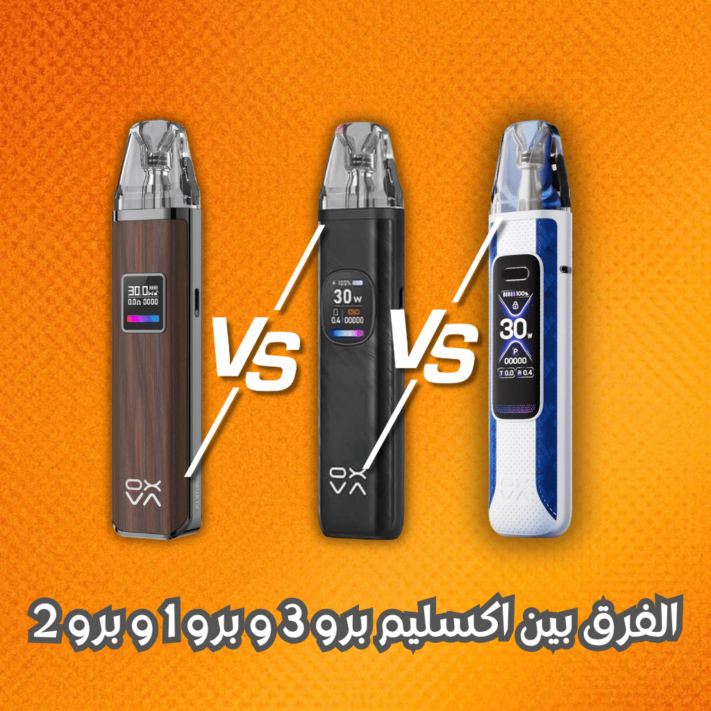 الفرق بين اكسليم برو 3 و برو 1 و برو 2