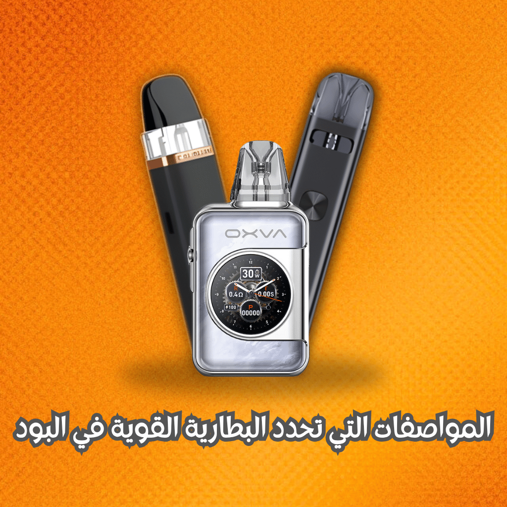 المواصفات التي تحدد البطارية القوية في البود