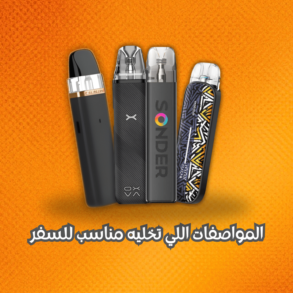 المواصفات اللي تخليه مناسب للسفر