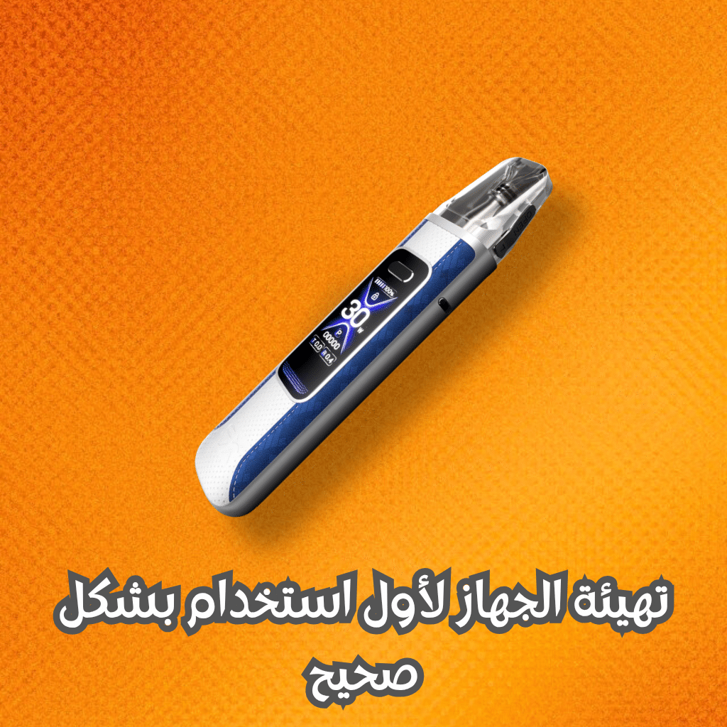 دليل شامل لاستخدام جهاز اوكسفا اكسليم برو 3 بفعالية كاملة | فيب مصر - Elkot Store تهيئة الجهاز لأول استخدام بشكل صحيح