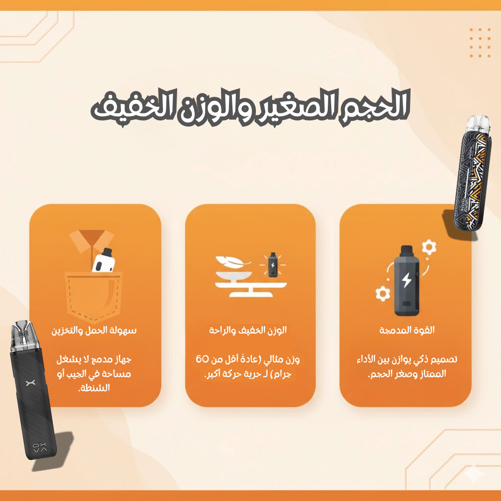 الحجم الصغير والوزن الخفيف