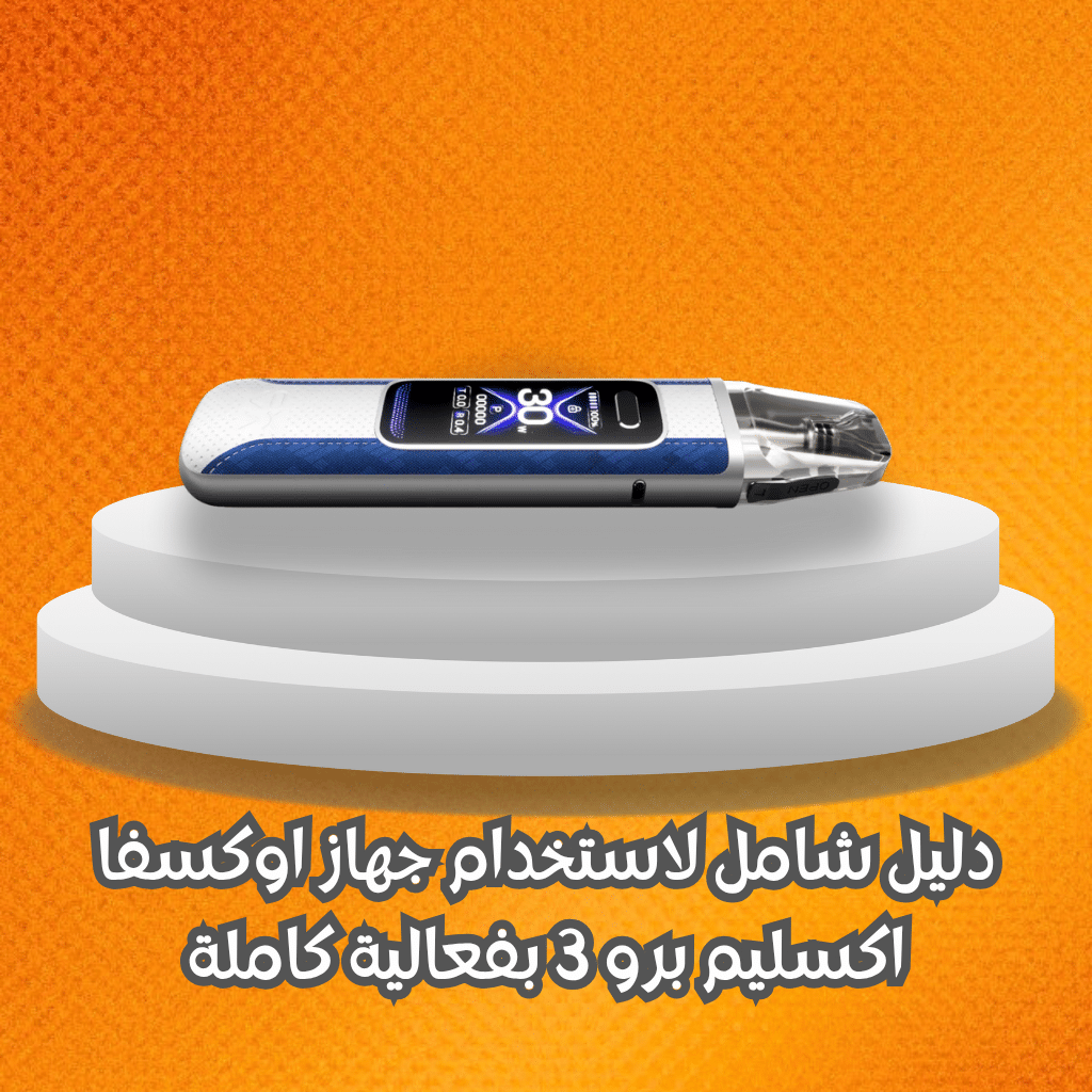 دليل شامل لاستخدام جهاز اوكسفا اكسليم برو 3 بفعالية كاملة