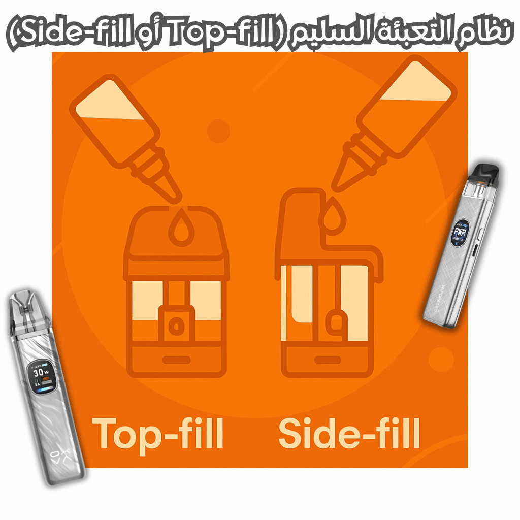 بود مقاوم للتسريب | أيهما أفضل 2025؟ | Best Leak-Proof Pod | فيب مصر - Elkot Store نظام التعبئة السليم (Top-Fill أو Side-Fill)
