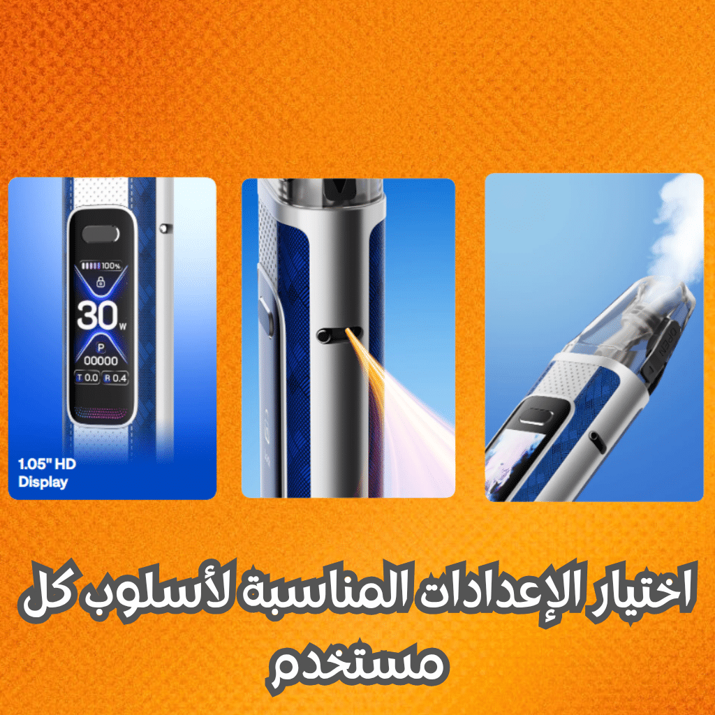 دليل شامل لاستخدام جهاز اوكسفا اكسليم برو 3 بفعالية كاملة | فيب مصر - Elkot Store اختيار الإعدادات المناسبة لأسلوب كل مستخدم