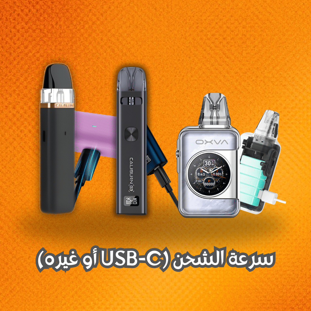 سرعة الشحن (Usb-C أو غيره)