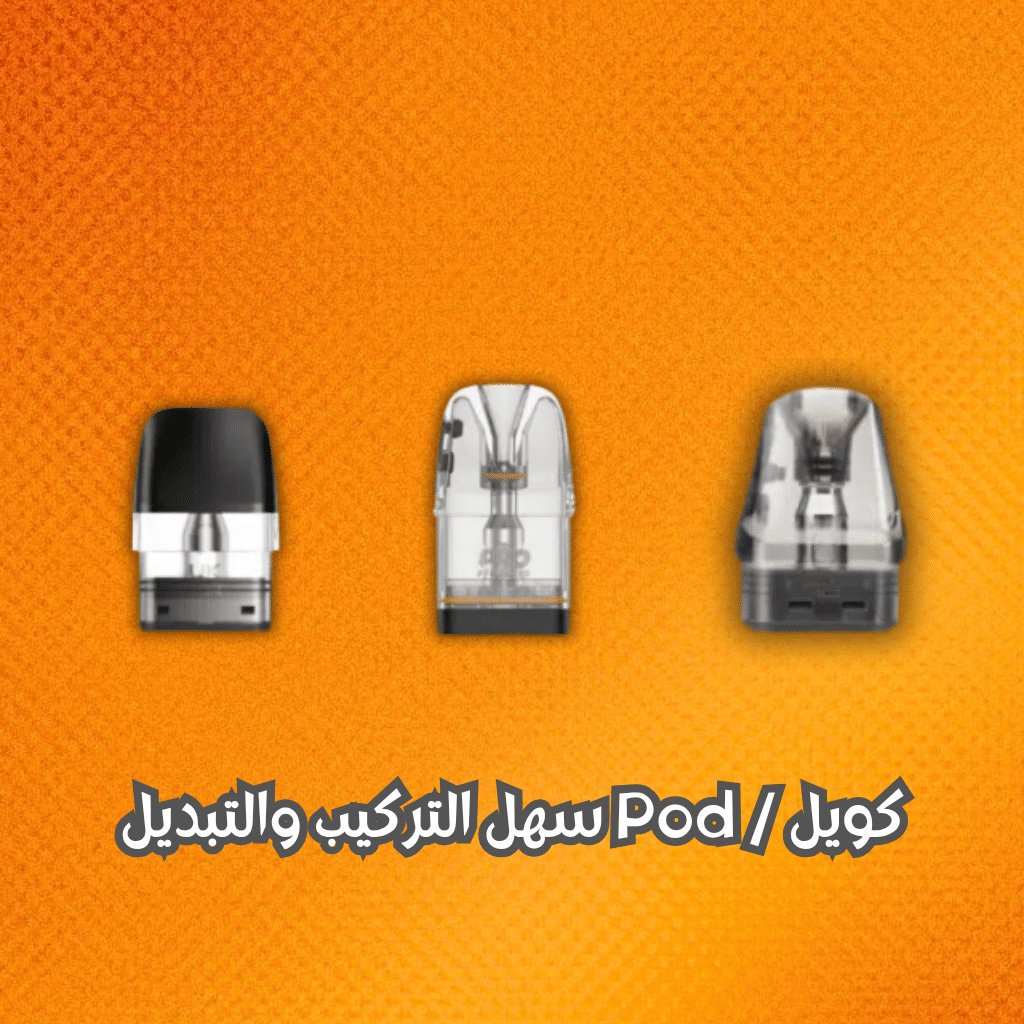 كويل / Pod سهل التركيب والتبديل