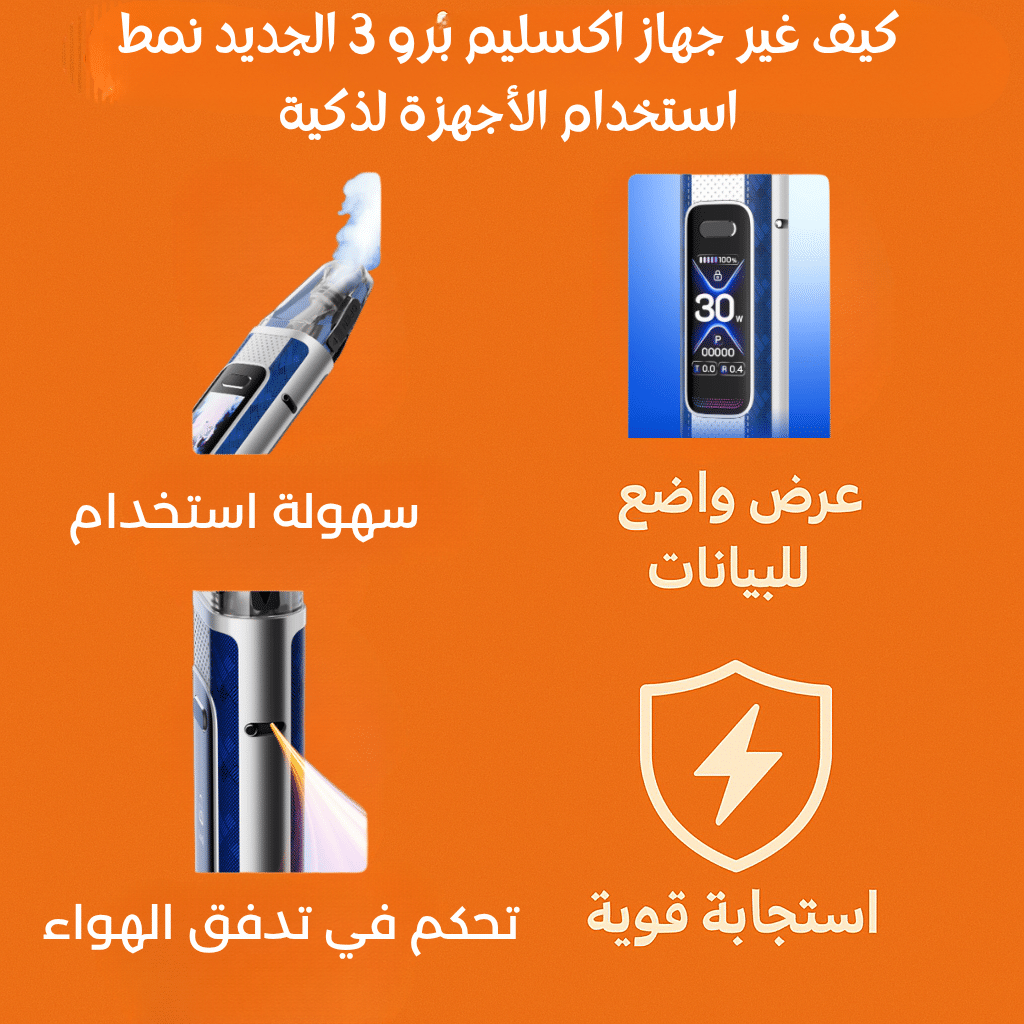 كيف يحسن اوكسفا اكسليم برو 3 تجربة المستخدمين في 2025 | فيب مصر - Elkot Store كيف غير جهاز اكسليم برو 3 الجديد نمط استخدام الأجهزة الذكية