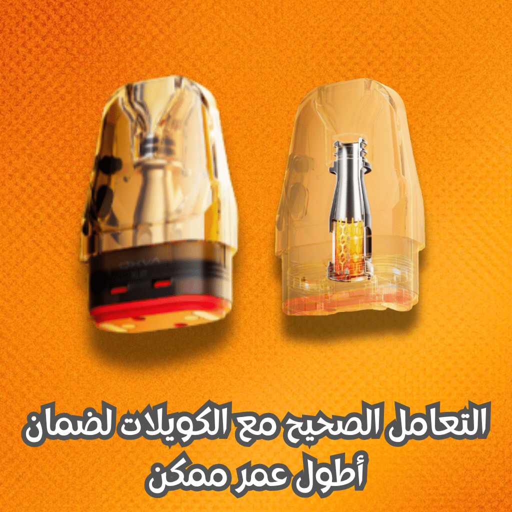 دليل شامل لاستخدام جهاز اوكسفا اكسليم برو 3 بفعالية كاملة | فيب مصر - Elkot Store التعامل الصحيح مع الكويلات لضمان أطول عمر ممكن