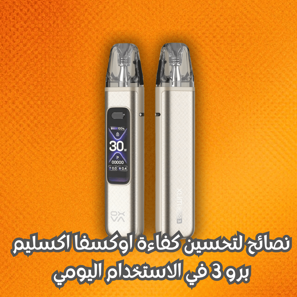 نصائح لتحسين كفاءة اوكسفا اكسليم برو 3 في الاستخدام اليومي