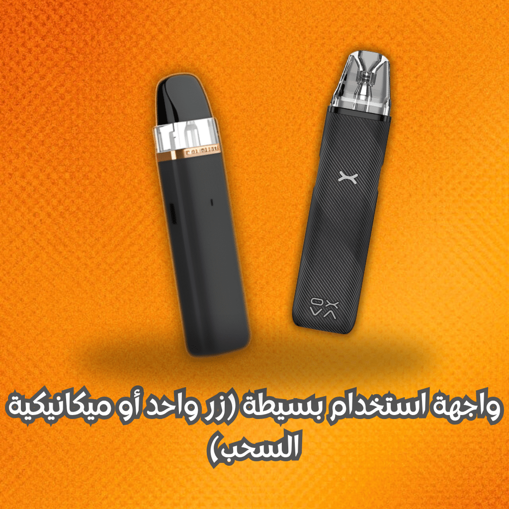 واجهة استخدام بسيطة (زر واحد أو ميكانيكية السحب)