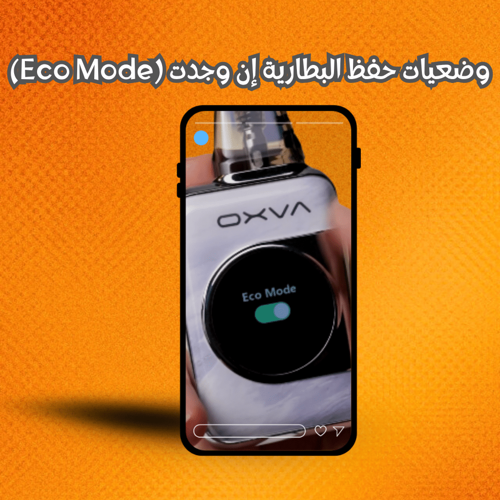 وضعيات حفظ البطارية إن وجدت (Eco Mode)