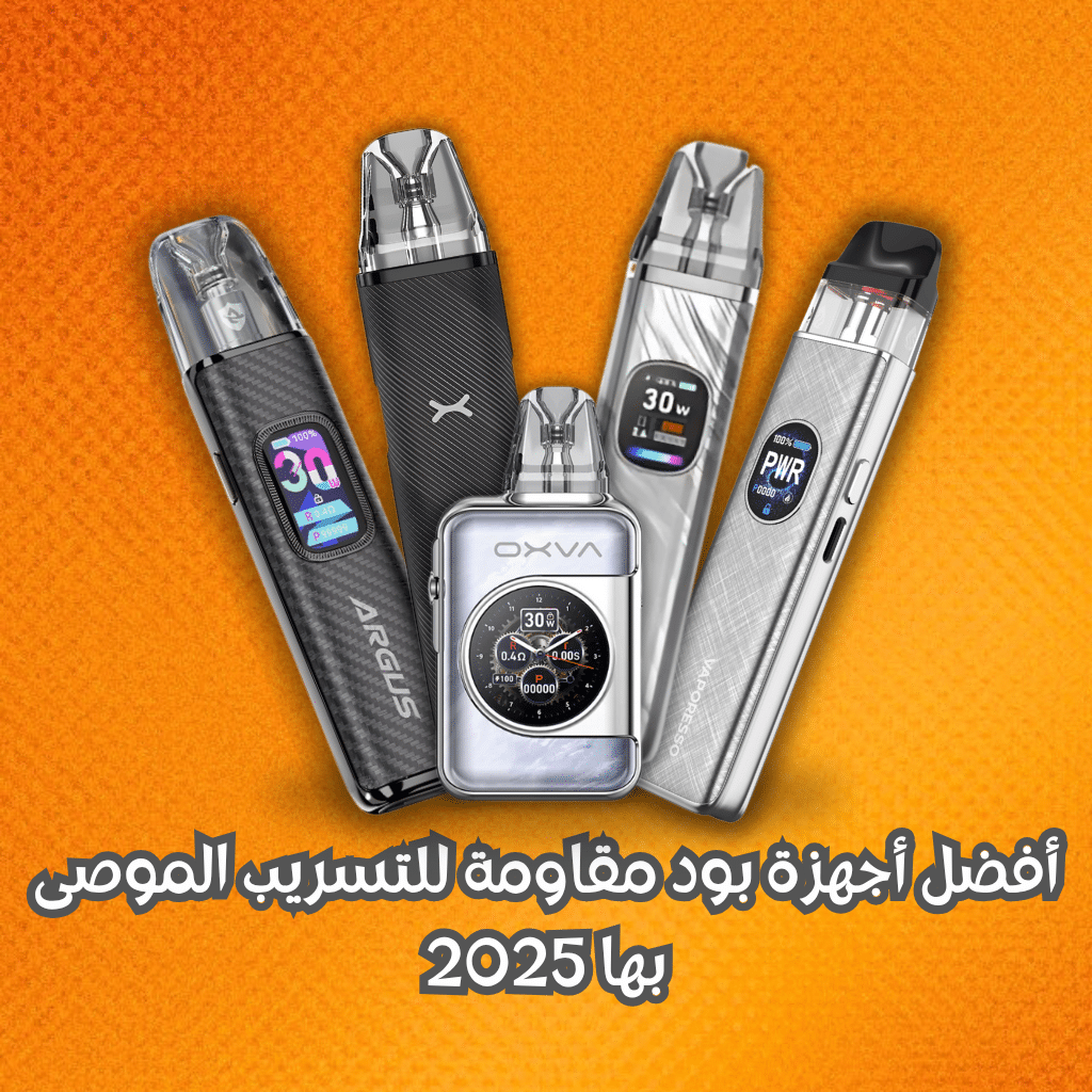 بود مقاوم للتسريب | أيهما أفضل 2025؟ | Best Leak-Proof Pod | فيب مصر - Elkot Store أفضل أجهزة بود مقاومة للتسريب الموصى بها 2025