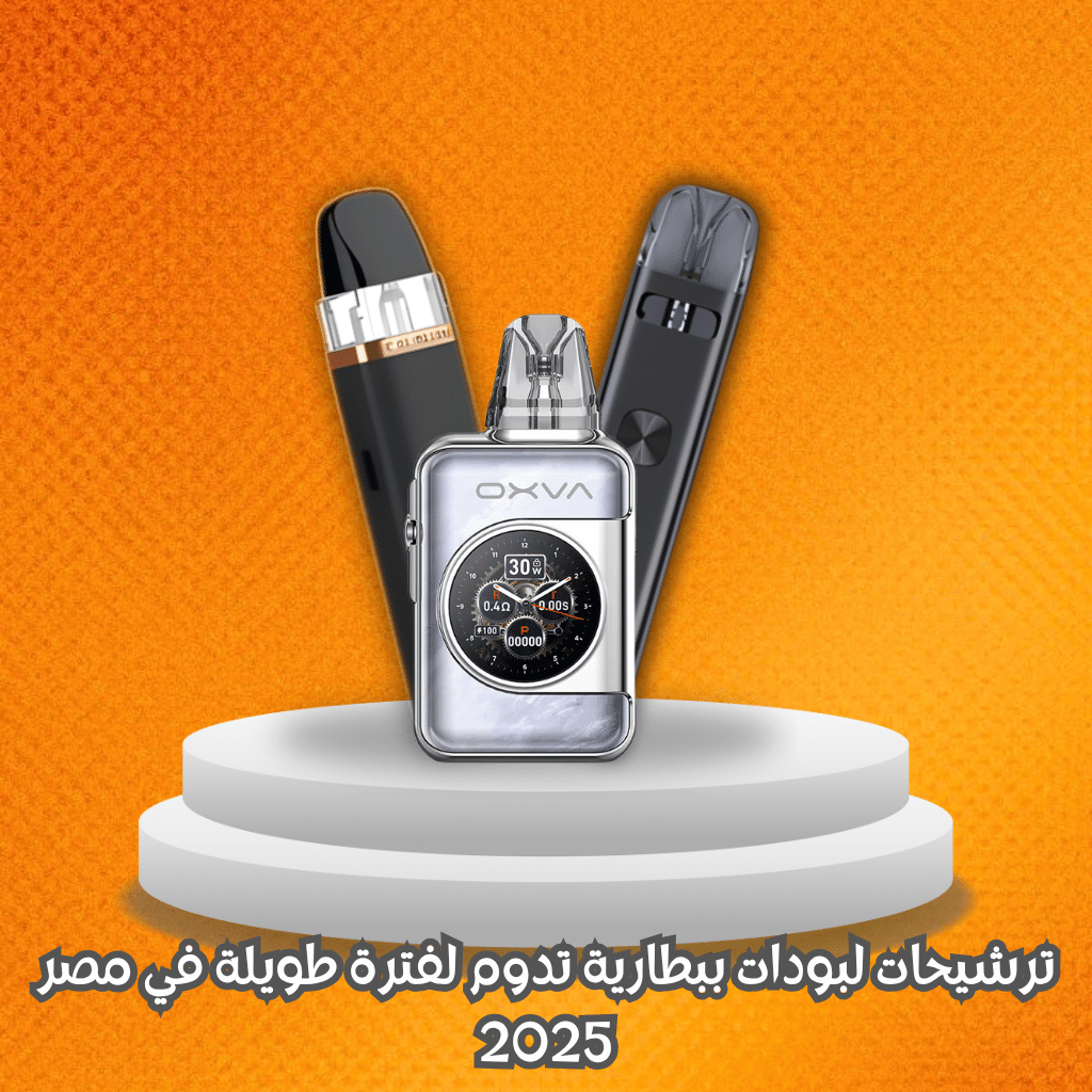 ترشيحات لبودات ببطارية تدوم لفترة طويلة في مصر 2025
