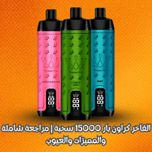 الفاخر كراون بار