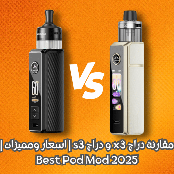 مقارنة دراج x3 و دراج s3 | اسعار ومميزات | Best Pod Mod 2025