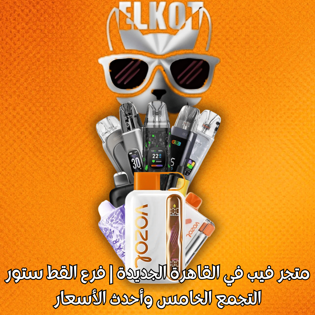 Elkot Vape Store Egypt | فيب مصر - Elkot Store متجر فيب في القاهرة الجديدة