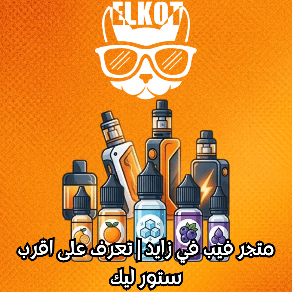 Elkot Vape Store Egypt | فيب مصر - Elkot Store متجر فيب في زايد