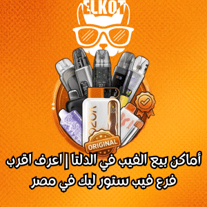 أماكن بيع الفيب في الدلتا