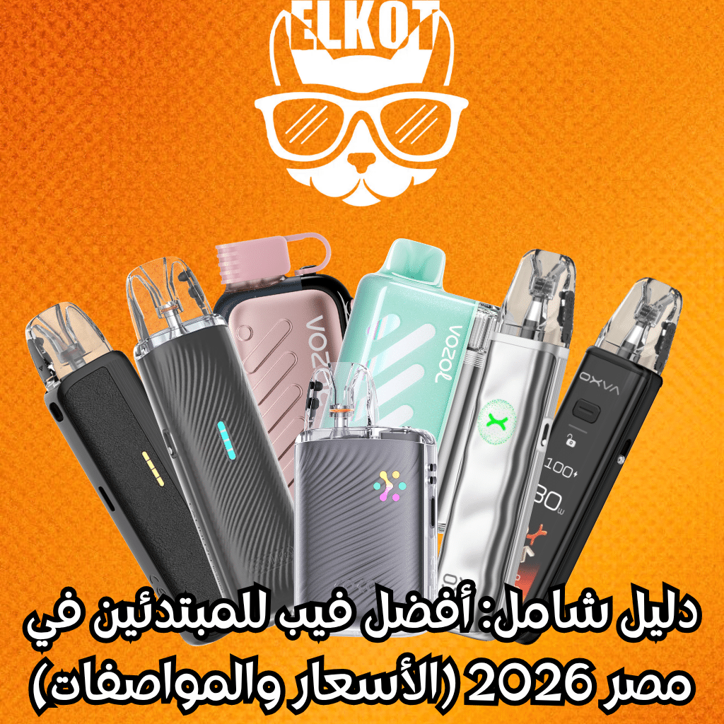 Elkot Vape Store Egypt | فيب مصر - Elkot Store أفضل فيب للمبتدئين في مصر