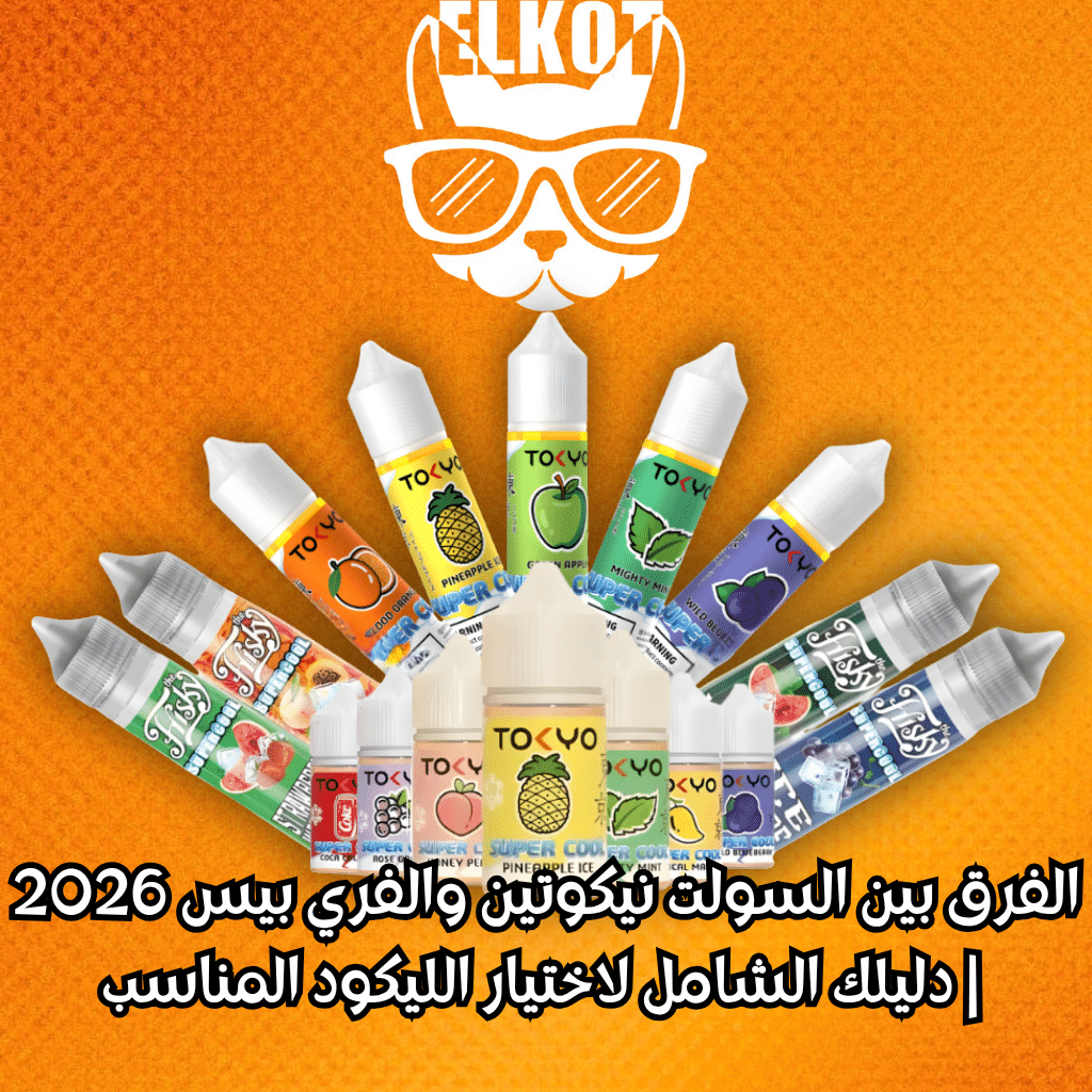 Elkot Vape Store Egypt | فيب مصر - Elkot Store الفرق بين السولت نيكوتين والفري بيس