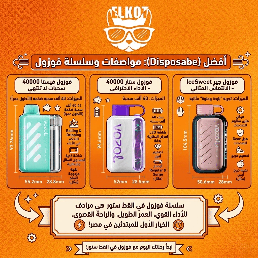 دليل شامل: أفضل فيب للمبتدئين في مصر 2026 (الأسعار والمواصفات) | فيب مصر - Elkot Store افضل (Disposable): مواصفات فوزول