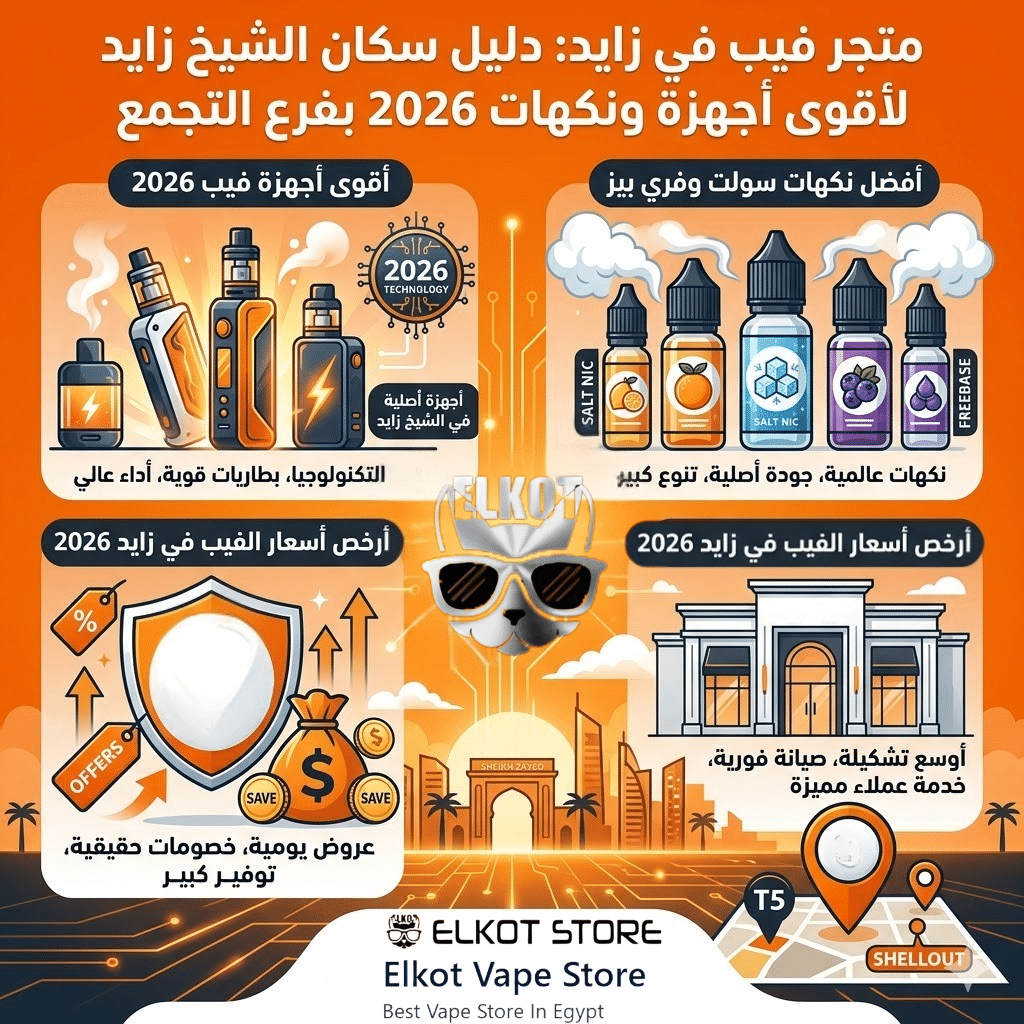 متجر فيب في زايد | تعرف على اقرب ستور ليك | فيب مصر - Elkot Store متجر فيب في زايد: دليل سكان الشيخ زايد لأقوى أجهزة ونكهات 2026