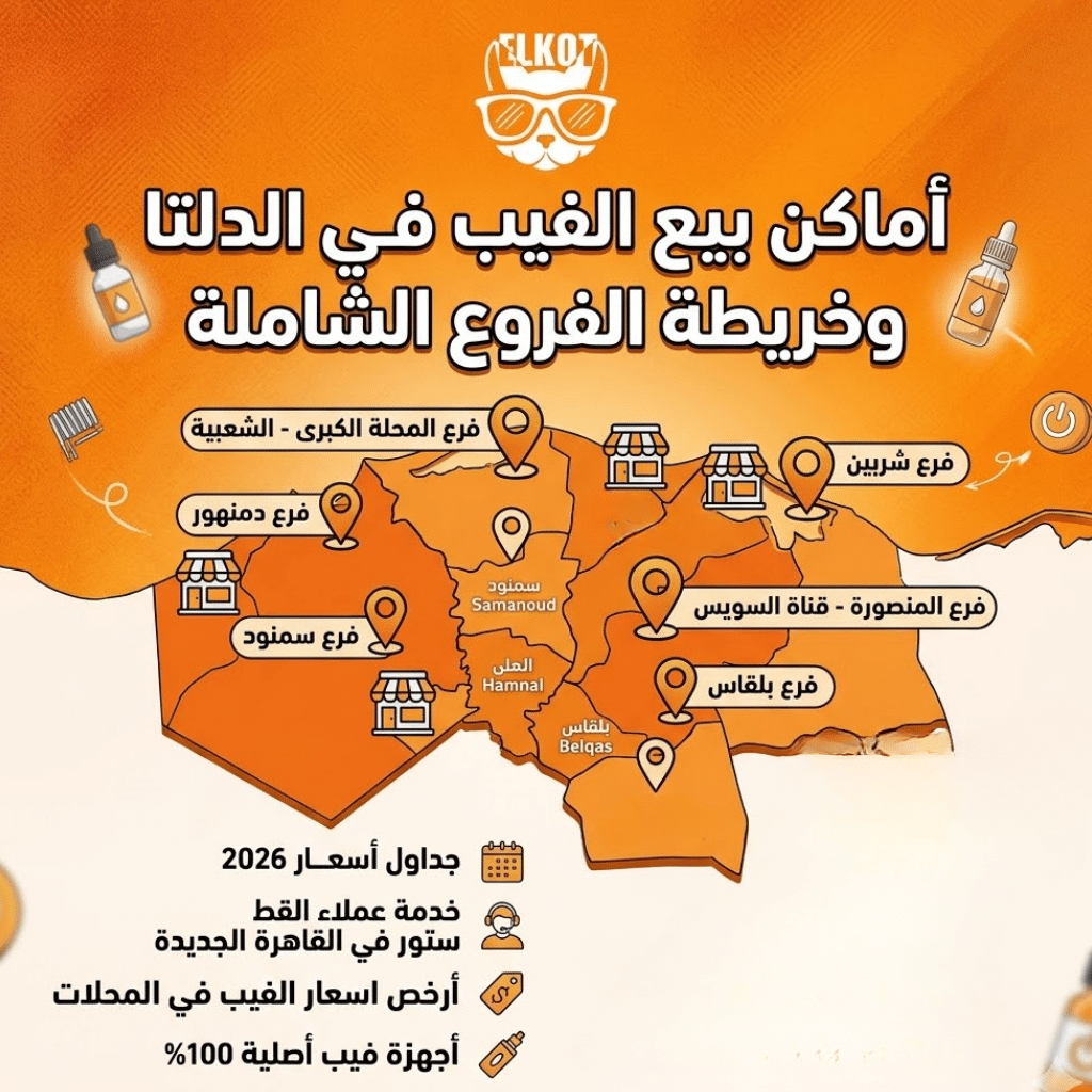 أماكن بيع الفيب في الدلتا | اعرف اقرب فرع فيب ستور ليك في مصر | فيب مصر - Elkot Store أماكن بيع الفيب في الدلتا وخريطة الفروع الشاملة