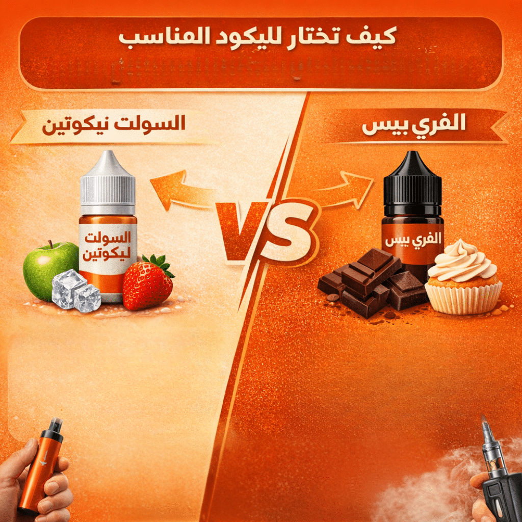 الفرق بين السولت نيكوتين والفري بيس 2026 | دليلك الشامل لاختيار الليكود المناسب | فيب مصر - Elkot Store كيف تختار الليكود المناسب بناءً على الفرق بين السولت نيكوتين والفري بيز