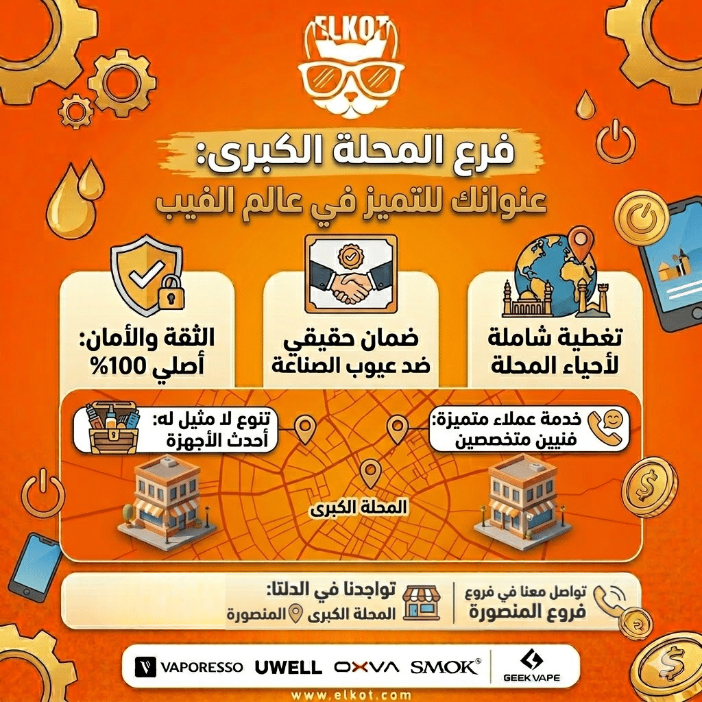 أماكن بيع الفيب في الدلتا | اعرف اقرب فرع فيب ستور ليك في مصر | فيب مصر - Elkot Store فرع المحلة الكبرى: عنوانك للتميز في عالم الفيب