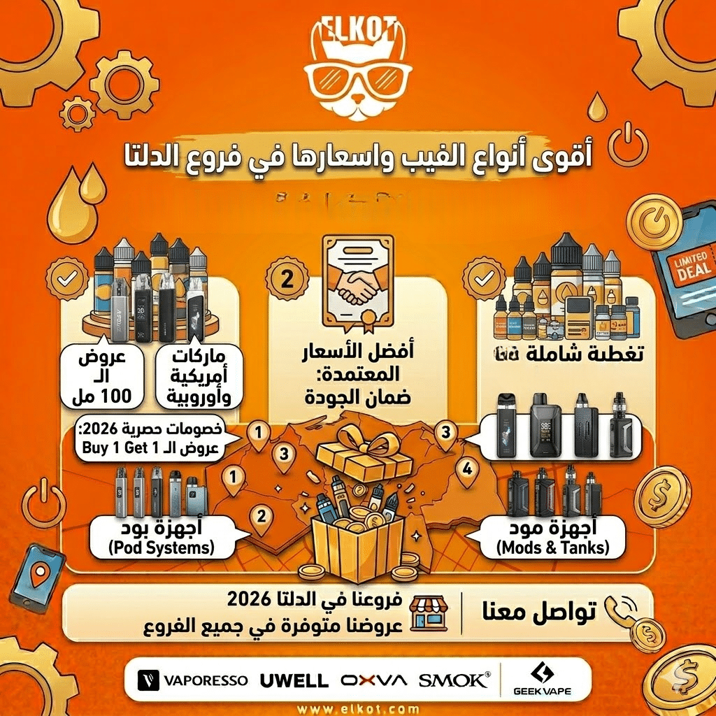 أماكن بيع الفيب في الدلتا | اعرف اقرب فرع فيب ستور ليك في مصر | فيب مصر - Elkot Store أقوى أنواع الفيب واسعارها في فروع الدلتا 2026