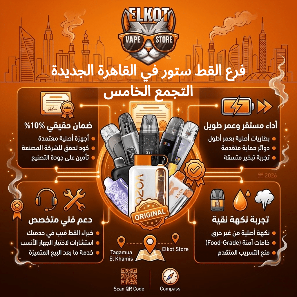 أماكن بيع الفيب في الدلتا | اعرف اقرب فرع فيب ستور ليك في مصر | فيب مصر - Elkot Store فرع القط ستور في القاهرة الجديدة التجمع الخامس