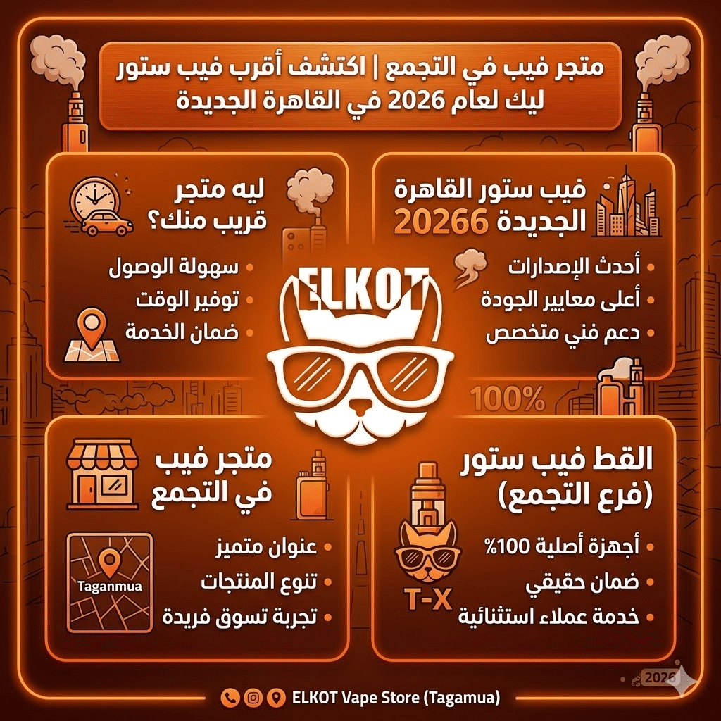 متجر فيب في التجمع | اكتشف اقرب فيب ستور ليك 2026 | فيب مصر - Elkot Store متجر فيب في التجمع أقرب فيب ستور في القاهرة الجديدة