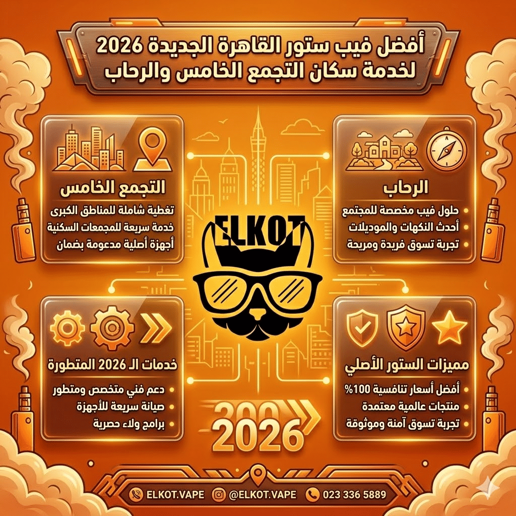 متجر فيب في التجمع | اكتشف اقرب فيب ستور ليك 2026 | فيب مصر - Elkot Store أفضل فيب ستور القاهرة الجديدة 2026 لخدمة سكان التجمع الخامس والرحاب
