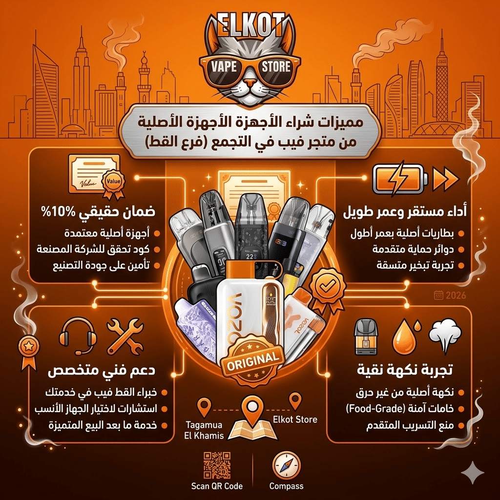 متجر فيب في التجمع | اكتشف اقرب فيب ستور ليك 2026 | فيب مصر - Elkot Store مميزات شراء الأجهزة الأصلية من متجر فيب في التجمع (فرع القط)