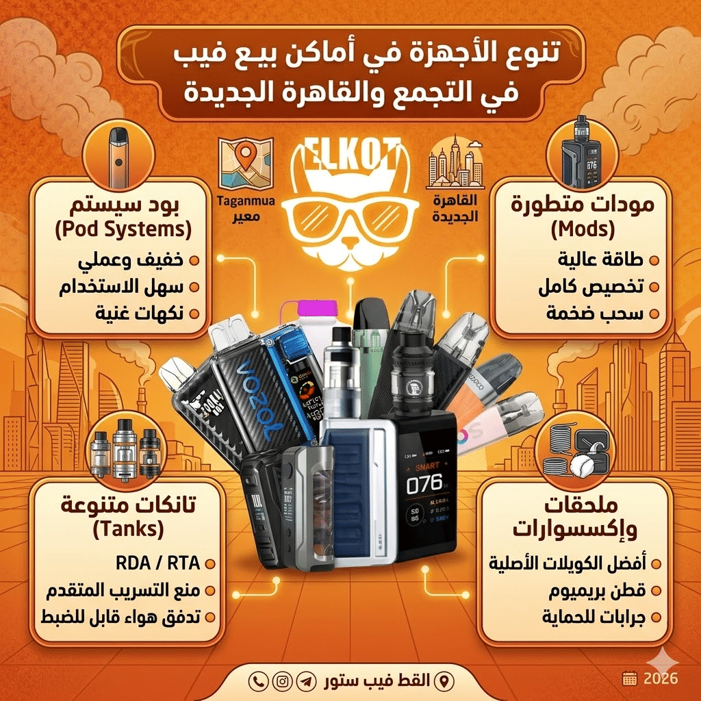 متجر فيب في التجمع | اكتشف اقرب فيب ستور ليك 2026 | فيب مصر - Elkot Store تنوع الأجهزة في أماكن بيع فيب في التجمع والقاهرة الجديدة