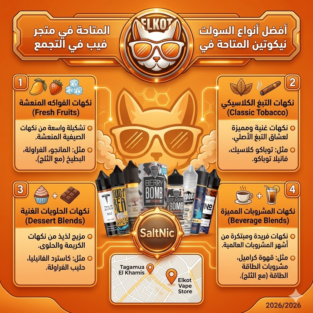 متجر فيب في التجمع | اكتشف اقرب فيب ستور ليك 2026 | فيب مصر - Elkot Store أفضل أنواع السولت نيكوتين المتاحة في متجر فيب في التجمع