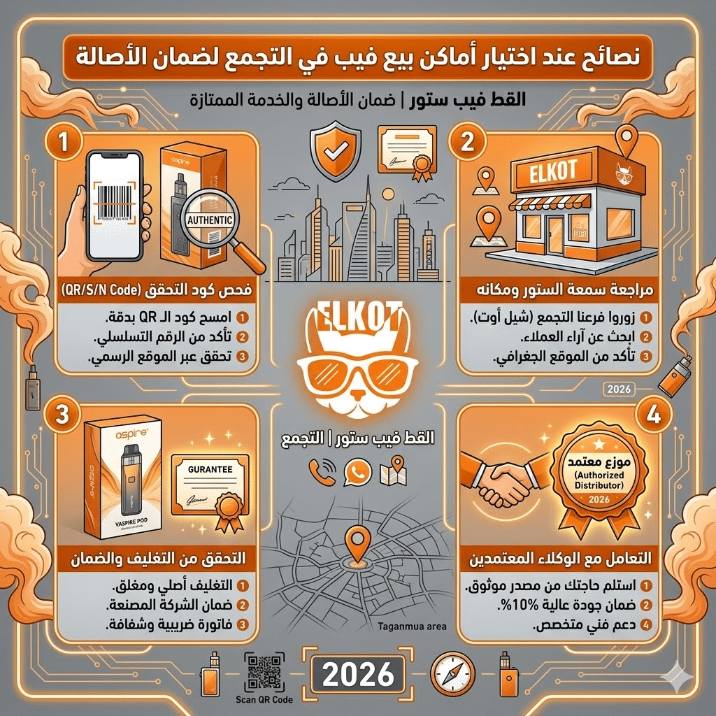 متجر فيب في التجمع | اكتشف اقرب فيب ستور ليك 2026 | فيب مصر - Elkot Store نصائح عند اختيار أماكن بيع فيب في التجمع لضمان الأصالة