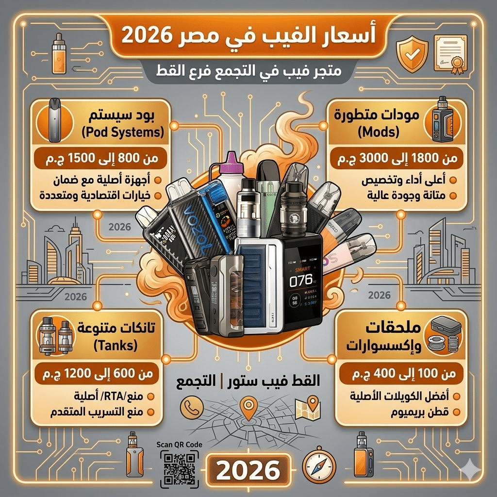 متجر فيب في التجمع | اكتشف اقرب فيب ستور ليك 2026 | فيب مصر - Elkot Store أسعار الفيب في مصر 2026