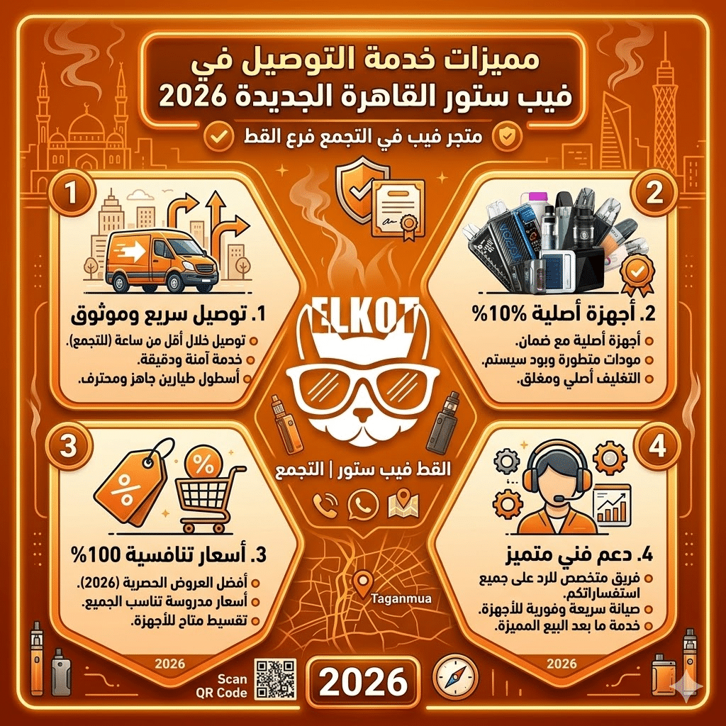 متجر فيب في التجمع | اكتشف اقرب فيب ستور ليك 2026 | فيب مصر - Elkot Store مميزات خدمة التوصيل في فيب ستور القاهرة الجديدة 2026