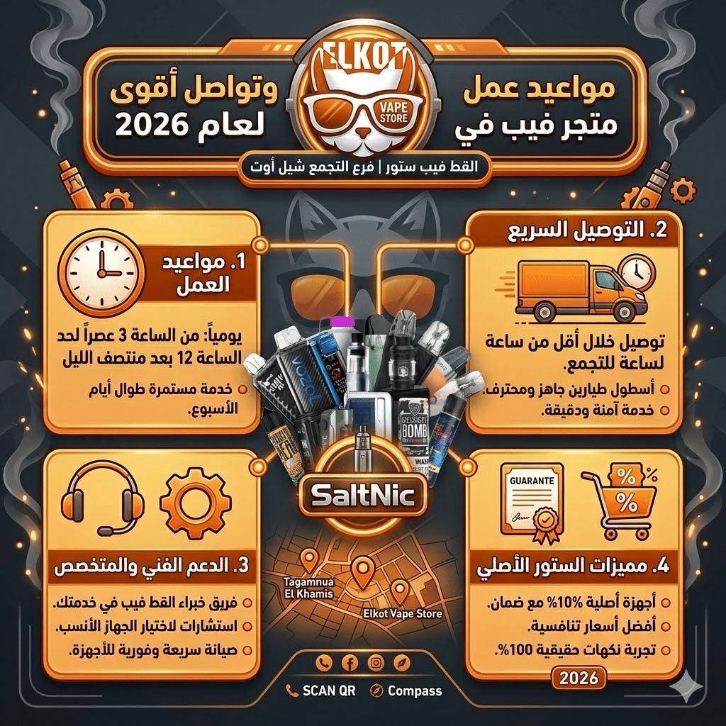 متجر فيب في التجمع | اكتشف اقرب فيب ستور ليك 2026 | فيب مصر - Elkot Store مواعيد عمل وتواصل أقوى متجر فيب في التجمع لعام 2026