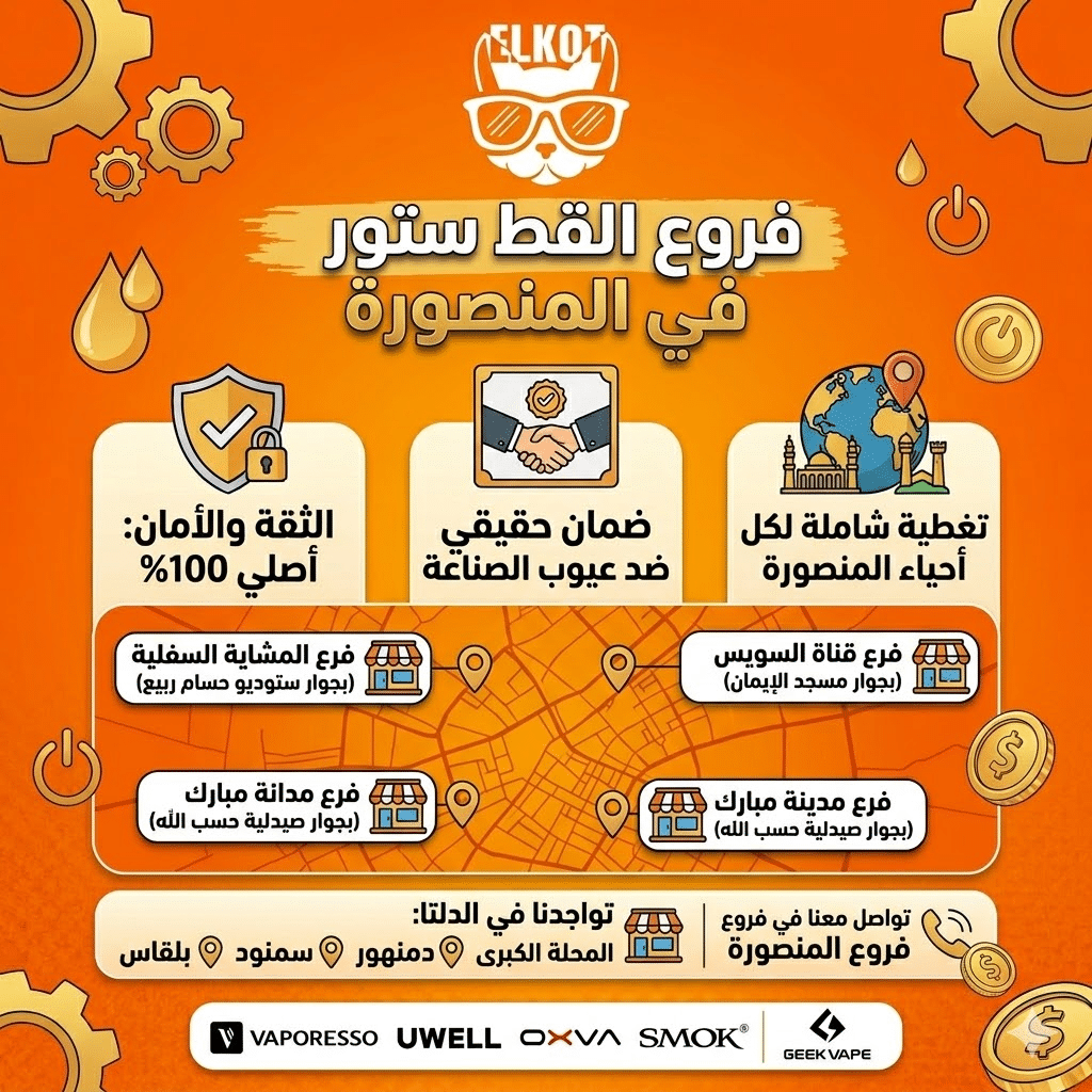 أماكن بيع الفيب في الدلتا | اعرف اقرب فرع فيب ستور ليك في مصر | فيب مصر - Elkot Store فروع القط ستور في المنصورة