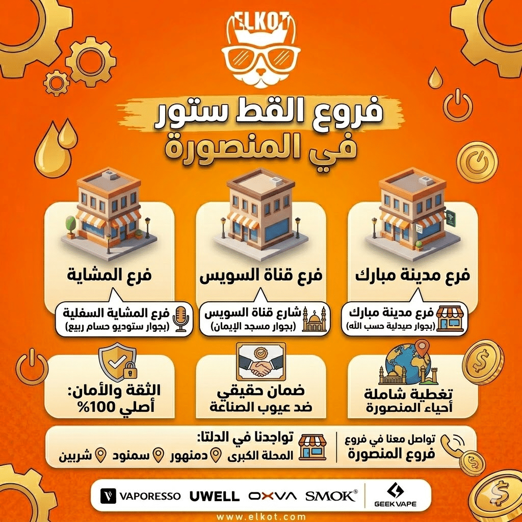 أماكن بيع الفيب في الدلتا | اعرف اقرب فرع فيب ستور ليك في مصر | فيب مصر - Elkot Store فروع القط في المنصورة: المشاية وقناة السويس ومدينة مبارك لخدمة الدقهلية