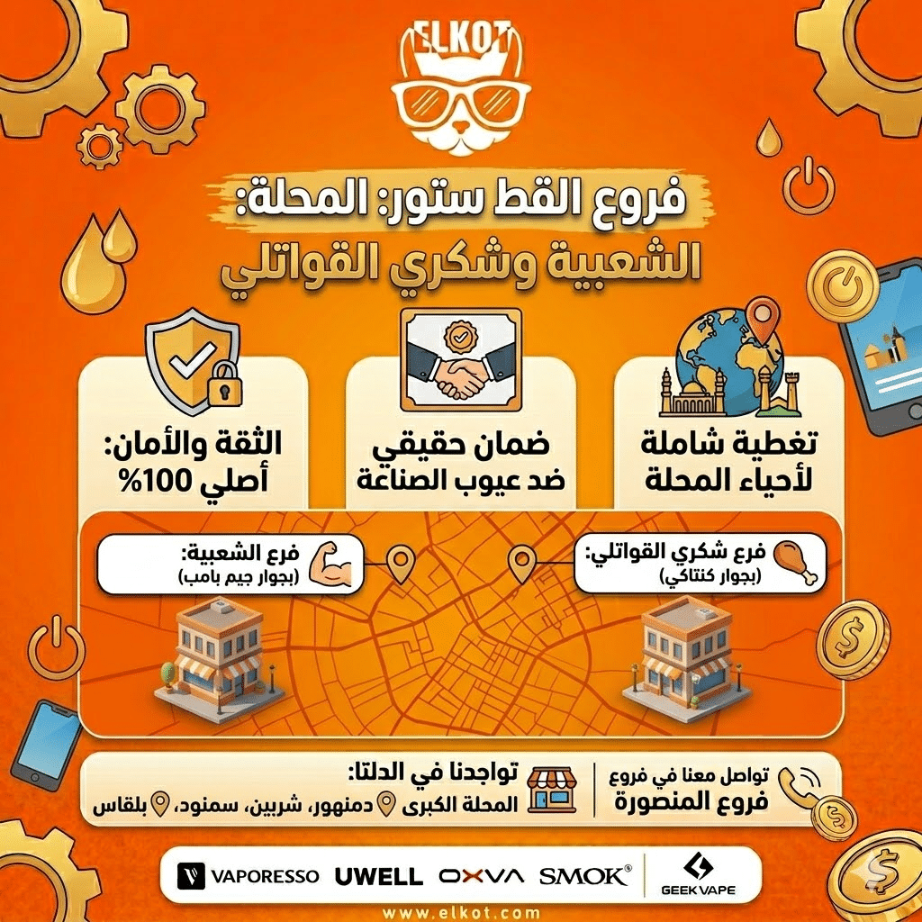 أماكن بيع الفيب في الدلتا | اعرف اقرب فرع فيب ستور ليك في مصر | فيب مصر - Elkot Store فروع القط ستور في المحلة : الشعبية وشكري القواتلي