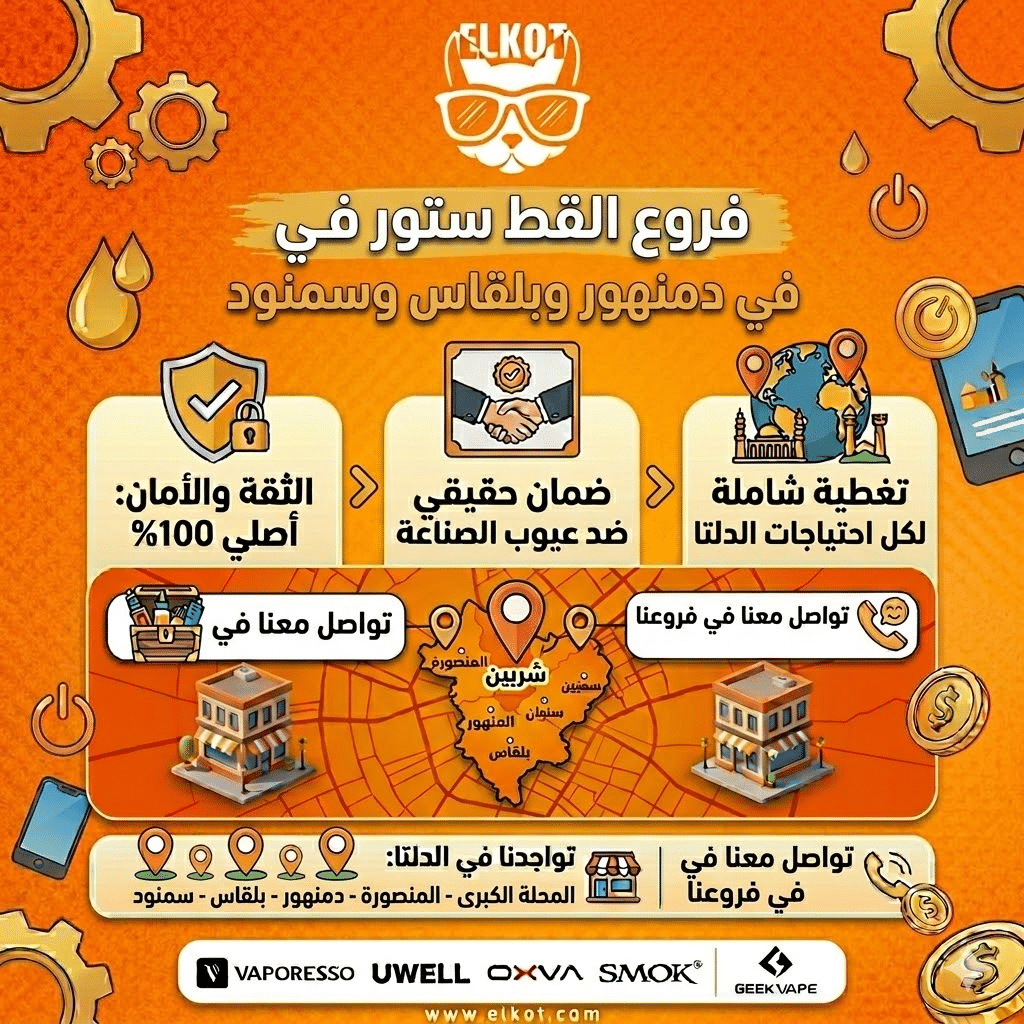 أماكن بيع الفيب في الدلتا | اعرف اقرب فرع فيب ستور ليك في مصر | فيب مصر - Elkot Store فروع القط ستور في دمنهور وبلقاس وسمنود