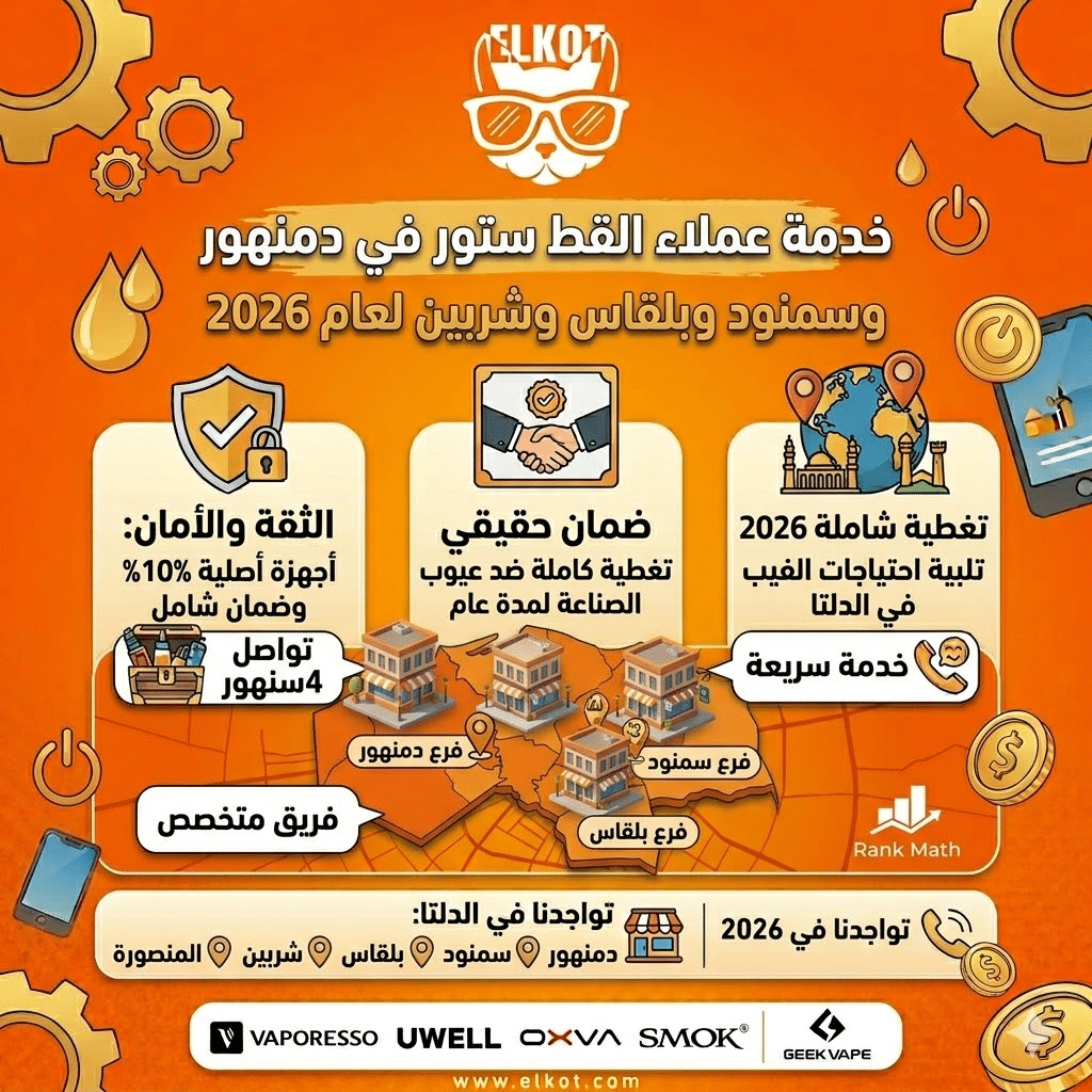 أماكن بيع الفيب في الدلتا | اعرف اقرب فرع فيب ستور ليك في مصر | فيب مصر - Elkot Store خدمة عملاء القط في دمنهور وسمنود وبلقاس وشربين لعام 2026