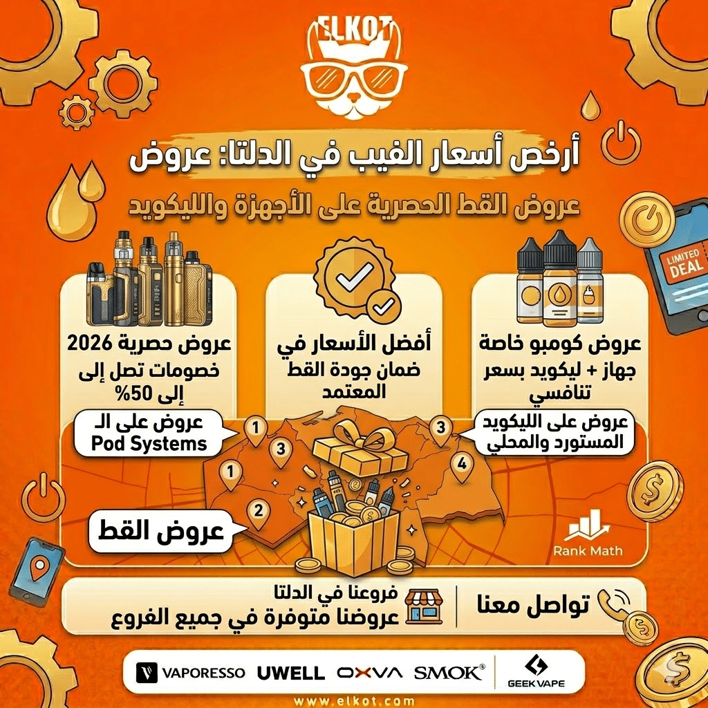 أماكن بيع الفيب في الدلتا | اعرف اقرب فرع فيب ستور ليك في مصر | فيب مصر - Elkot Store أرخص أسعار الفيب في الدلتا: عروض القط الحصرية على الأجهزة والليكويد