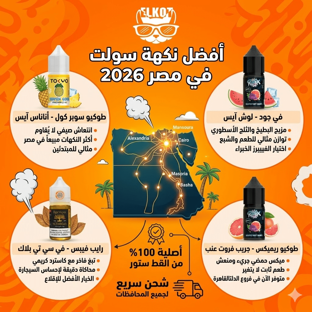 أفضل نكهة سولت في مصر : دليلك لاختيار المناسب لك | فيب مصر - Elkot Store أفضل نكهة سولت في مصر 2026
