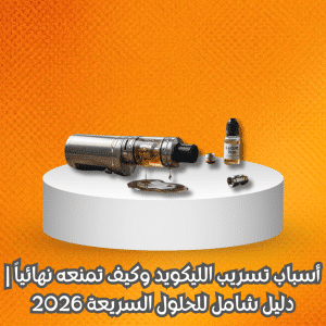 أسباب تسريب الليكويد